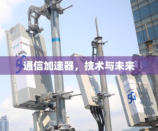 通信加速器，技术与未来