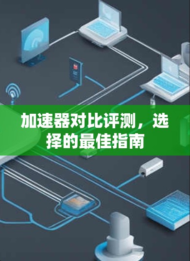 加速器对比评测，选择的最佳指南