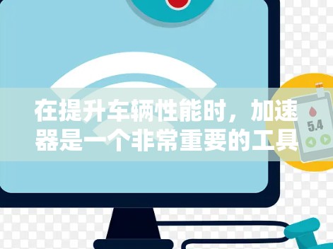 在提升车辆性能时,加速器是一个非常重要的工具。以下是一些权威的加速器推荐网站,供您参考 在提升车辆性能时,加速器是一个非常重要的工具。以下是一些权威的加速器推荐网站,供您参考
