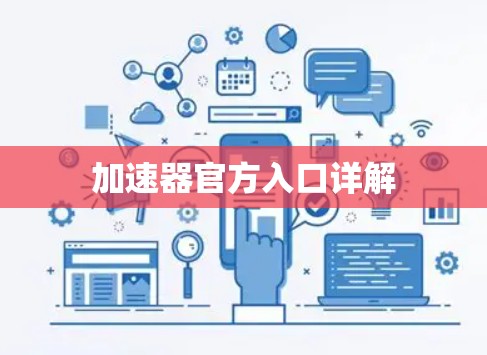 加速器官方入口详解 加速器官方入口详解