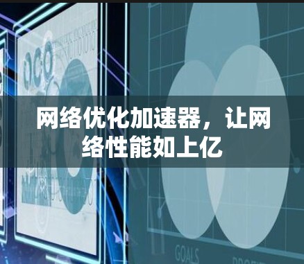 网络优化加速器，让网络性能如上亿