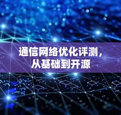 通信网络优化评测，从基础到开源