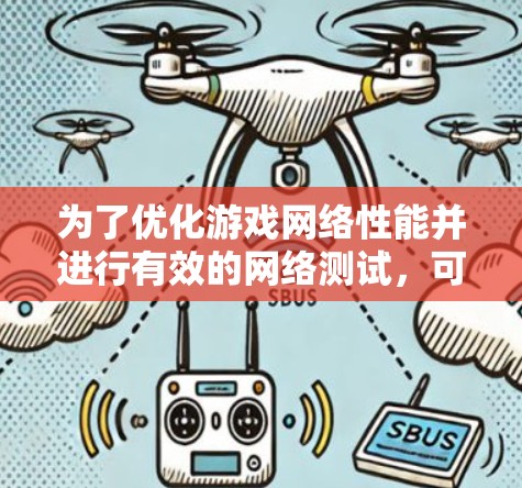 为了优化游戏网络性能并进行有效的网络测试，可以按照以下步骤进行