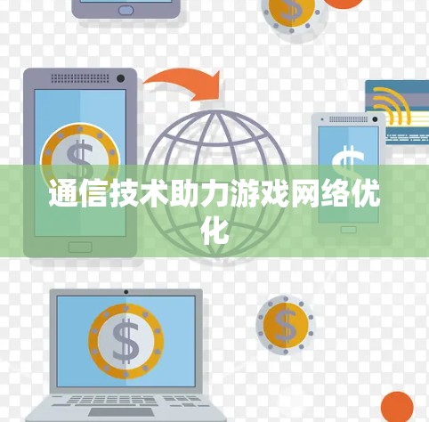 通信技术助力游戏网络优化