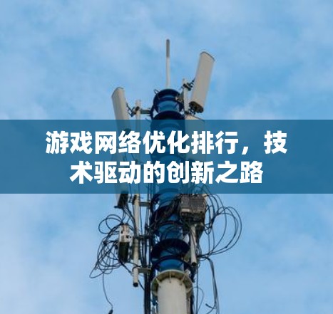游戏网络优化排行，技术驱动的创新之路