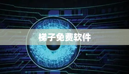 梯子免费软件