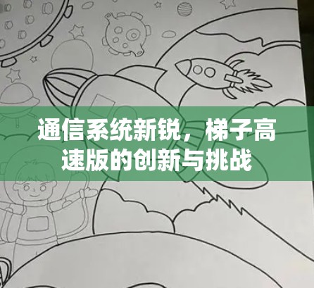 通信系统新锐,梯子高速版的创新与挑战