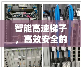 智能高速梯子,高效安全的通信解决方案