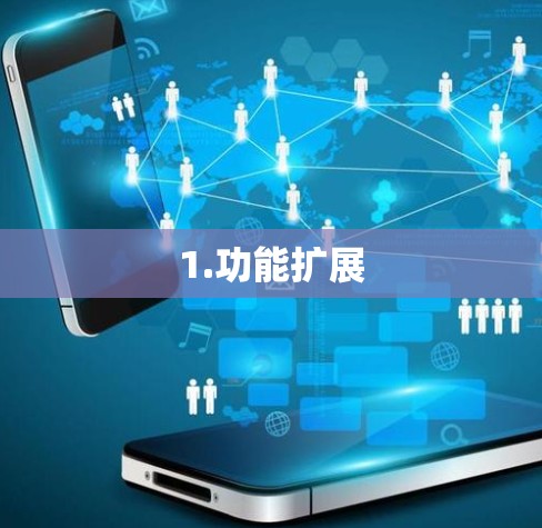 1.功能扩展