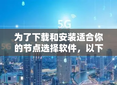 为了下载和安装适合你的节点选择软件，以下是一步步的指南