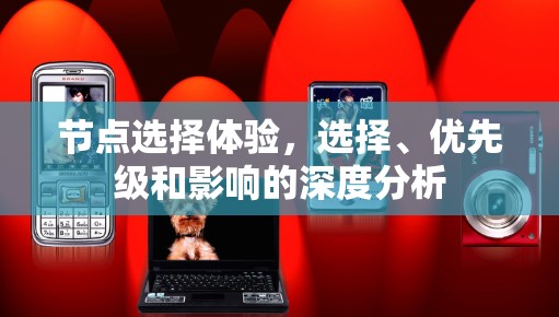 节点选择体验，选择、优先级和影响的深度分析