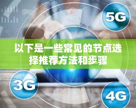 以下是一些常见的节点选择推荐方法和步骤