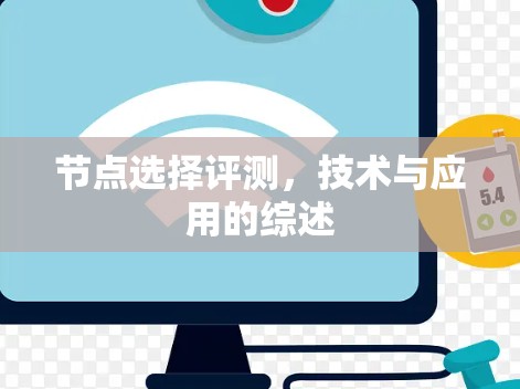 节点选择评测，技术与应用的综述