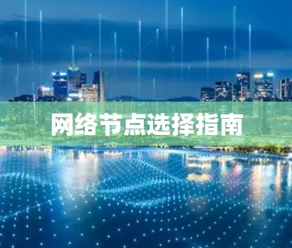 网络节点选择指南