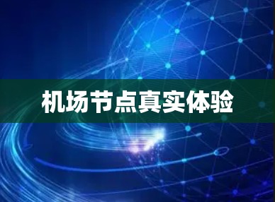 机场节点真实体验