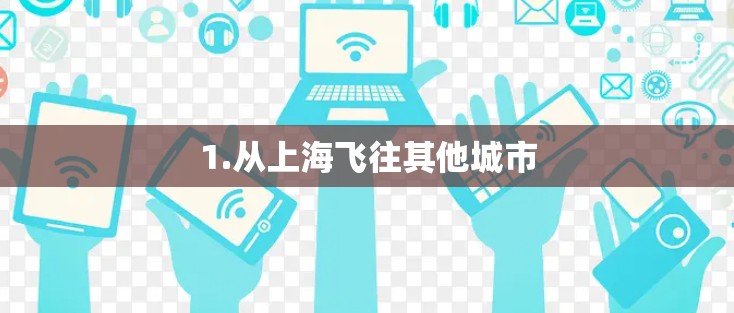 1.从上海飞往其他城市