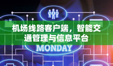 机场线路客户端,智能交通管理与信息平台 机场线路客户端,智能交通管理与信息平台