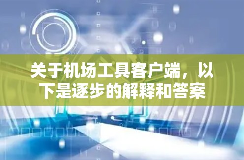 关于机场工具客户端,以下是逐步的解释和答案