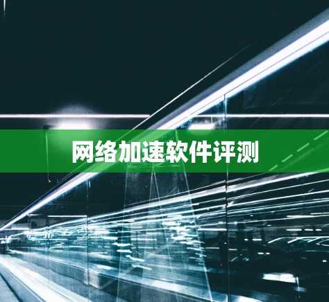 <strong>网络加速</strong>软件评测