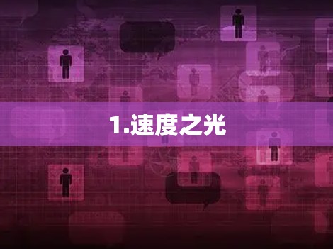 1.速度之光 1.速度之光