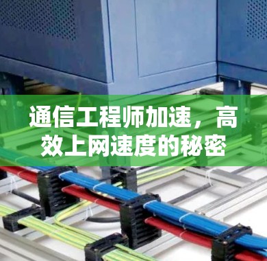 通信工程师加速,高效上网速度的秘密 通信工程师加速,高效上网速度的秘密
