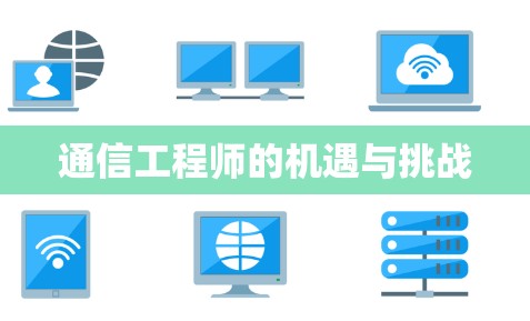通信工程师的机遇与挑战 通信工程师的机遇与挑战