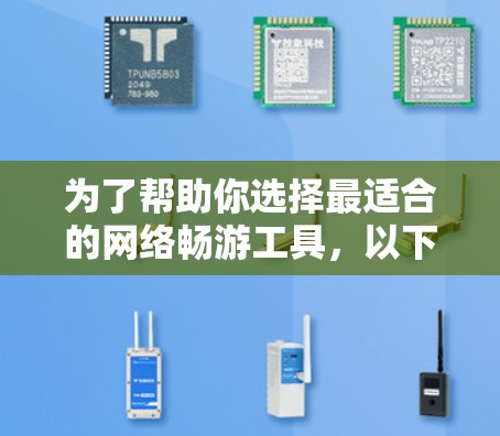 为了帮助你选择最适合的网络畅游工具，以下是详细的步骤和推荐