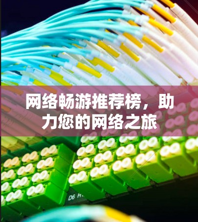 网络畅游推荐榜，助力您的网络之旅