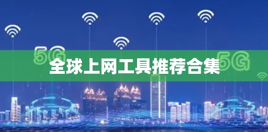 全球上网工具推荐合集