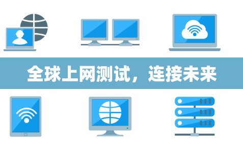 全球上网测试，连接未来