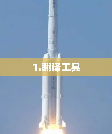 1.翻译工具