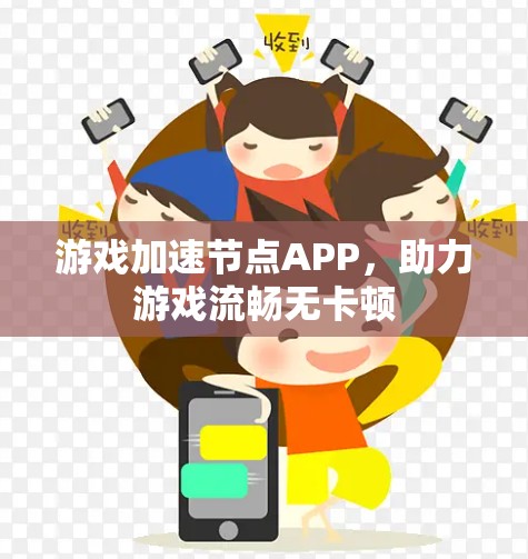 游戏加速节点APP，助力游戏流畅无卡顿