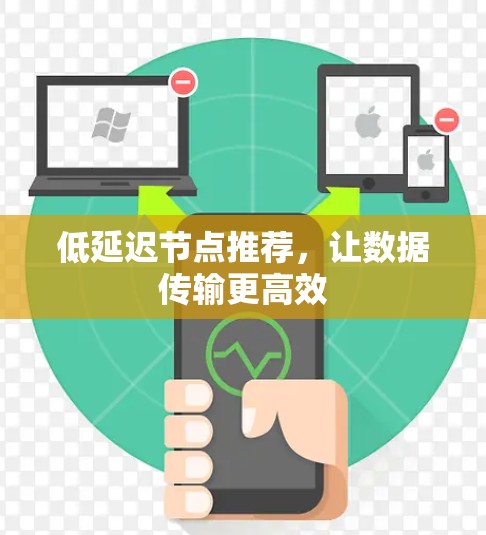 低延迟节点推荐，让数据传输更高效