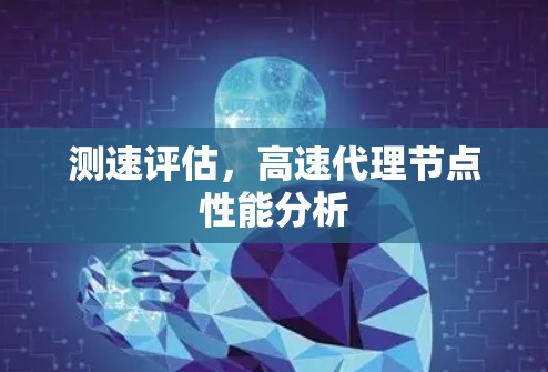 测速评估，高速代理节点性能分析