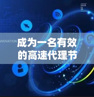 成为一名有效的高速代理节点需要系统性和耐心。以下是一个详细的步骤指南，帮助你一步步完成