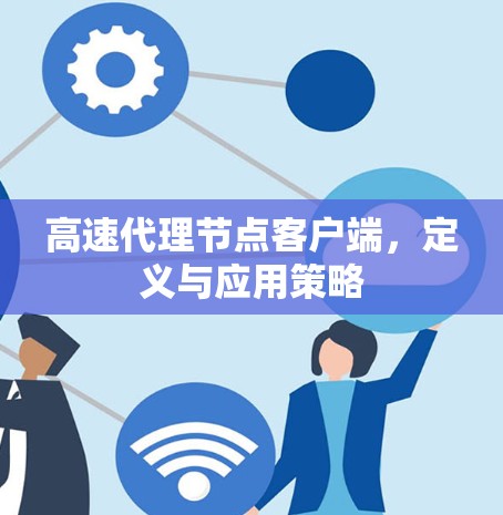 高速代理节点客户端，定义与应用策略