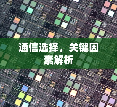 通信选择，关键因素解析