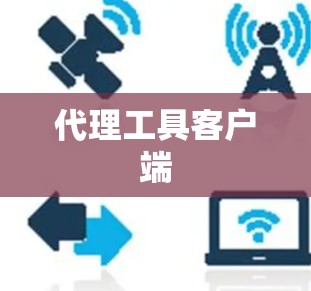 代理工具客户端