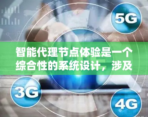 智能代理节点体验是一个综合性的系统设计，涉及多个关键方面，以确保其高效、安全、稳定并满足用户需求。以下是对智能代理节点体验的详细分析和总结