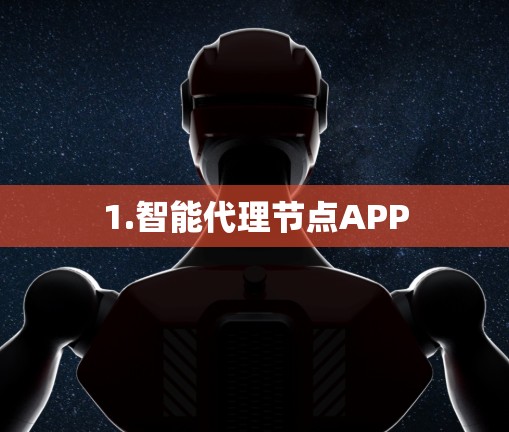 1.智能代理节点APP