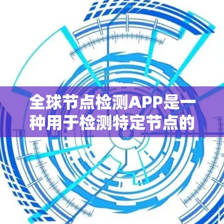 全球节点检测APP是一种用于检测特定节点的技术工具或应用。节点通常指的是生物体中的结构,如肿瘤或组织中的异常细胞。这些APP可能用于医疗、农业、工业等领域,通过图像分析或数据检测来识别节点