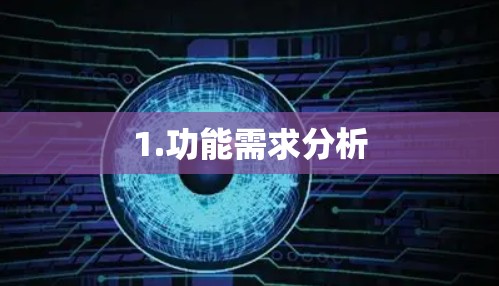 1.功能需求分析