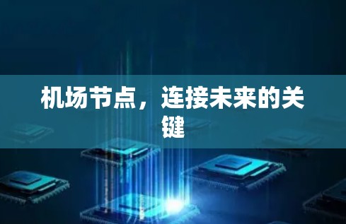 机场节点，连接未来的关键