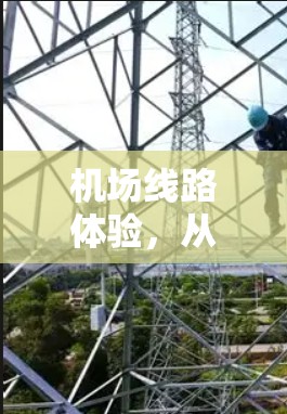 机场线路体验，从地面交通到空中便捷，您能感受到的高效与舒适
