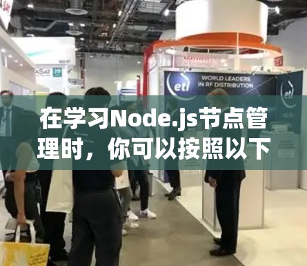 在学习Node.js节点管理时,你可以按照以下步骤进行