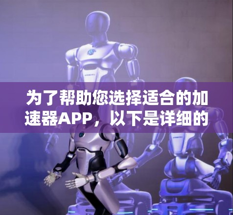 为了帮助您选择适合的加速器APP,以下是详细的步骤指南