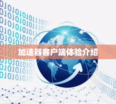 加速器客户端体验介绍 加速器客户端体验介绍