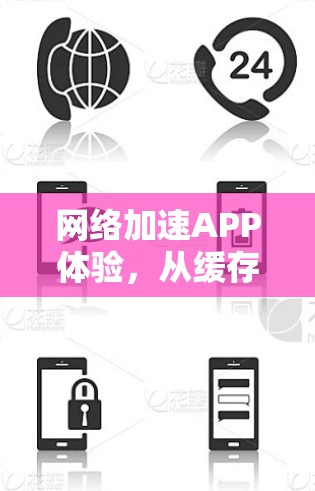 <strong>网络加速</strong>APP体验，从缓存优化到性能提升