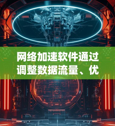 <strong>网络加速</strong>软件通过调整数据流量、优化网络连接和使用高速服务器来提升Speedtest的显示速度。以下是一些详细的信息和建议