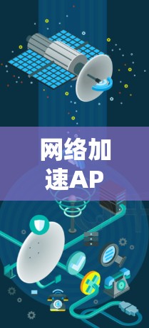 <strong>网络加速</strong>APP推荐榜，你的选择，你的效率